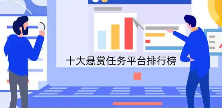 10款高佣金悬赏APP大盘点